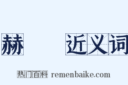 赫昈昈近义词是什么意思的图片